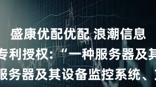 盛康优配优配 浪潮信息获得发明专利授权: “一种服务器及其设备监控系统、方法”