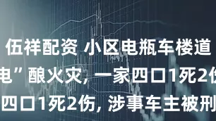 伍祥配资 小区电瓶车楼道“飞线充电”酿火灾, 一家四口1死2伤, 涉事车主被刑拘