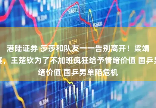 港陆证券 莎莎和队友一一告别离开！梁靖崑因伤退赛，王楚钦为了不加班疯狂给予情绪价值 国乒男单陷危机