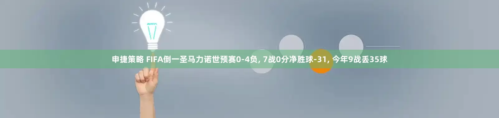 申捷策略 FIFA倒一圣马力诺世预赛0-4负, 7战0分净胜球-31, 今年9战丢35球