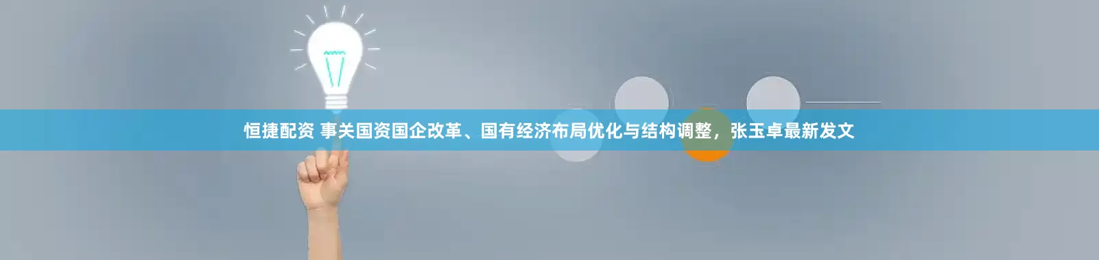 恒捷配资 事关国资国企改革、国有经济布局优化与结构调整，张玉卓最新发文