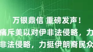 万银鼎信 重磅发声！纽约市长痛斥美以对伊非法侵略，力挺伊朗裔民众