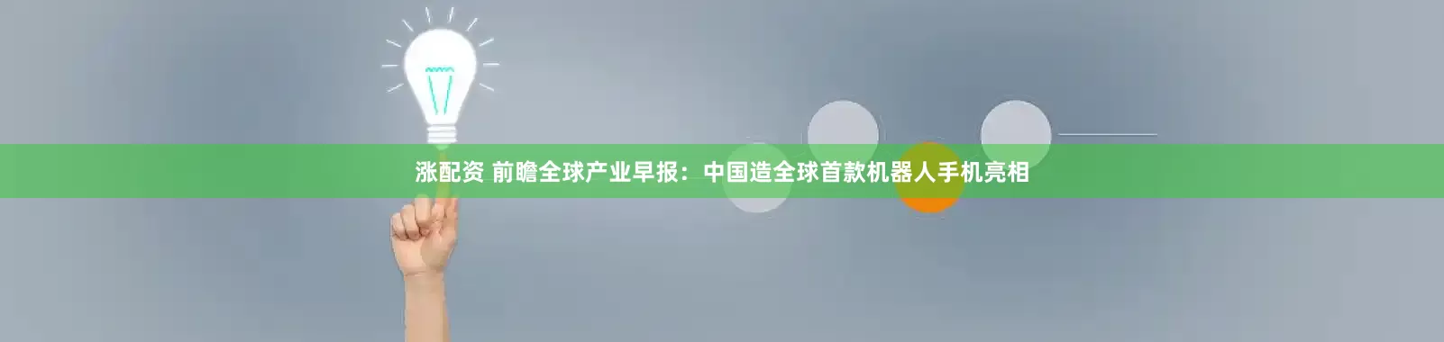 涨配资 前瞻全球产业早报：中国造全球首款机器人手机亮相